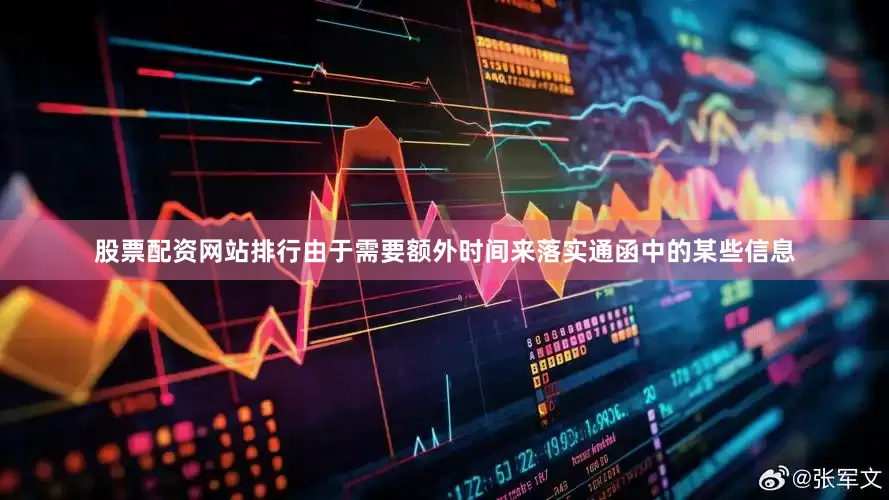 股票配资网站排行由于需要额外时间来落实通函中的某些信息