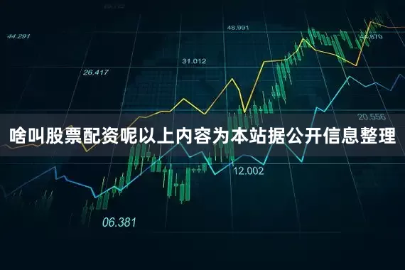 啥叫股票配资呢以上内容为本站据公开信息整理