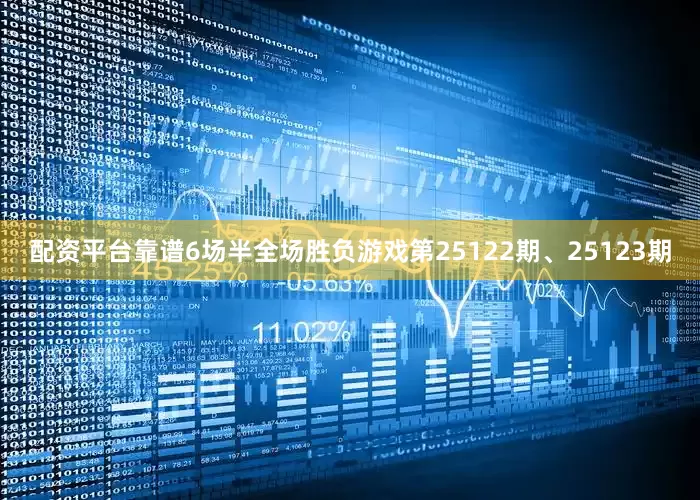 配资平台靠谱6场半全场胜负游戏第25122期、25123期