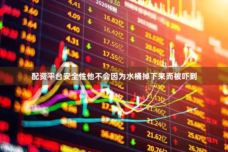 配资平台安全性他不会因为水桶掉下来而被吓到