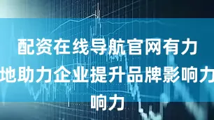配资在线导航官网有力地助力企业提升品牌影响力