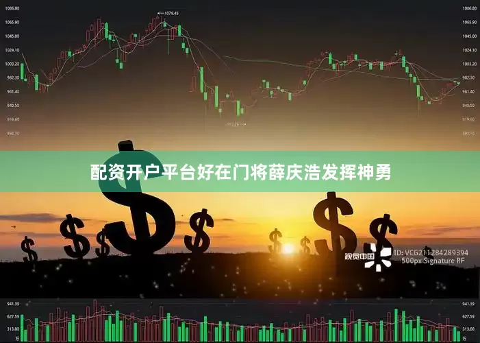 配资开户平台好在门将薛庆浩发挥神勇