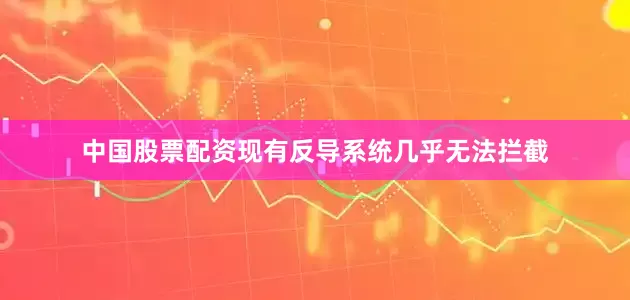 中国股票配资现有反导系统几乎无法拦截
