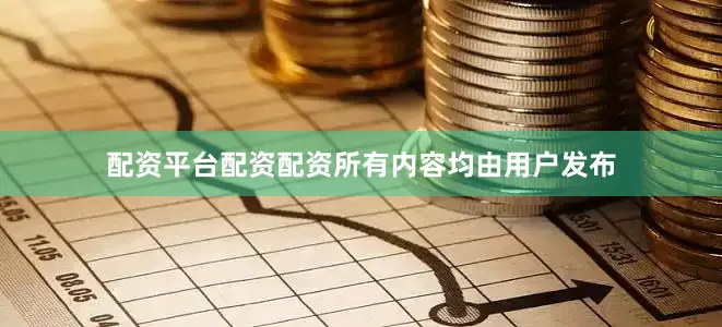 配资平台配资配资所有内容均由用户发布