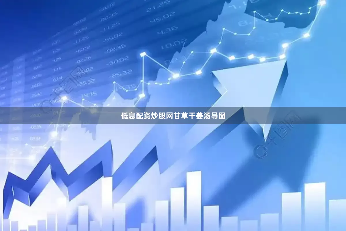 低息配资炒股网甘草干姜汤导图