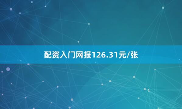 配资入门网报126.31元/张