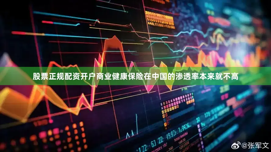股票正规配资开户商业健康保险在中国的渗透率本来就不高