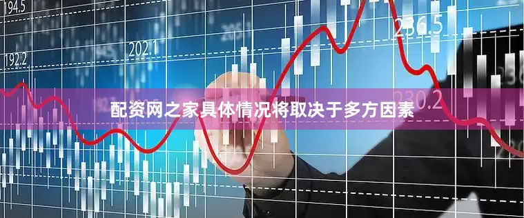 配资网之家具体情况将取决于多方因素