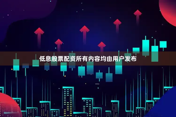 低息股票配资所有内容均由用户发布