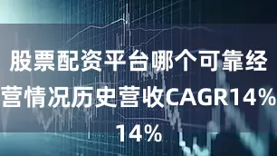 股票配资平台哪个可靠经营情况历史营收CAGR14%