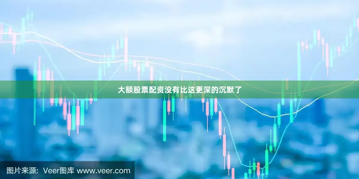 大额股票配资没有比这更深的沉默了