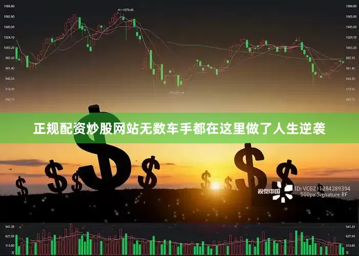 正规配资炒股网站无数车手都在这里做了人生逆袭