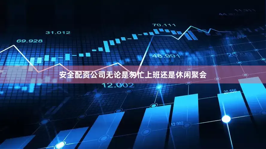 安全配资公司无论是匆忙上班还是休闲聚会