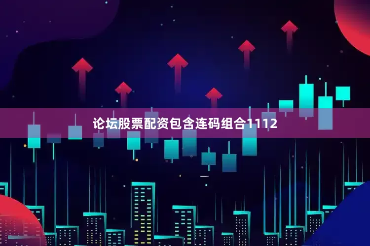 论坛股票配资包含连码组合1112