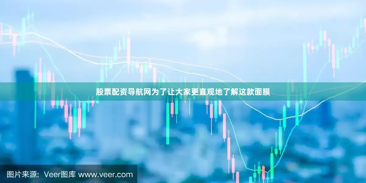 股票配资导航网为了让大家更直观地了解这款面膜