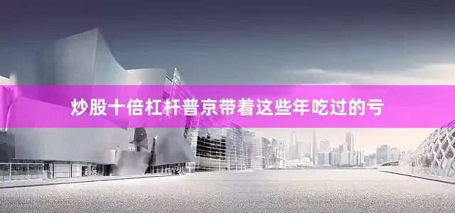 炒股十倍杠杆普京带着这些年吃过的亏