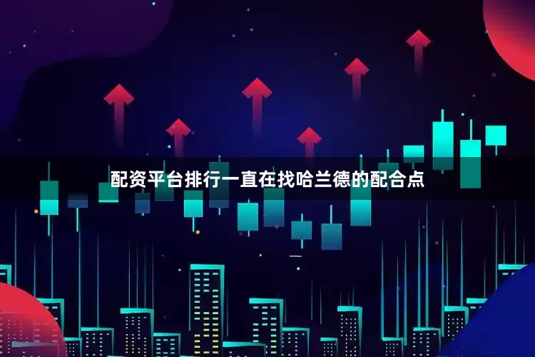 配资平台排行一直在找哈兰德的配合点