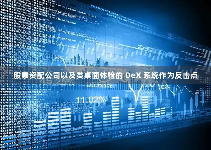 股票资配公司以及类桌面体验的 DeX 系统作为反击点