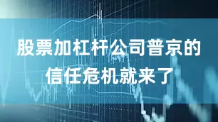 股票加杠杆公司普京的信任危机就来了