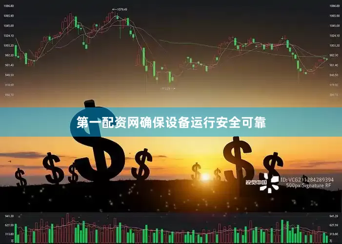 第一配资网确保设备运行安全可靠